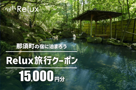 那須の宿に泊まれるRelux旅行クーポン（15,000円相当）宿泊券