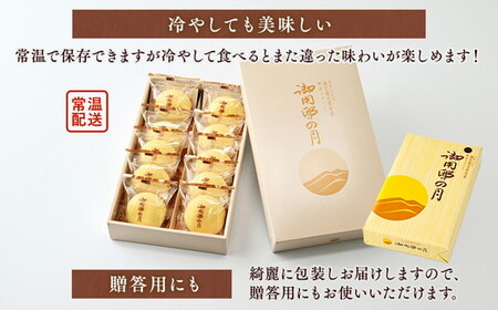 御用邸の月 10個入 お菓子 ギフト お土産 那須町 銘菓〔P-54〕