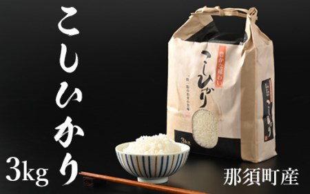 【令和6年産】那須町産こしひかり3kg お米 精米 国産 栃木県 那須町産 〔P-124〕