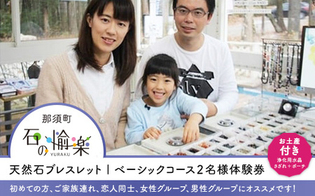 石の愉楽　天然石ブレスレット／ベーシックコース2名様体験券 チケット 体験 ペア 天然石 パワーストーン 〔C-15〕