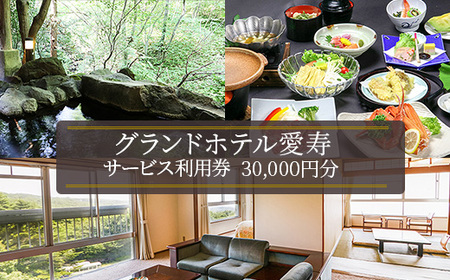 グランドホテル愛寿サービス利用券（30,000円分）｜ 宿泊 旅行 チケット 宿泊券 旅行券 露天風呂 観光 国内旅行 那須 栃木県 那須町〔G-8〕 7,000円