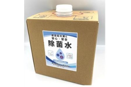 那須町との災害協定関連商品　除菌水(次亜塩素酸生成水)10リットル※本州のみ配送可能 徳用 除菌水 次亜塩素酸生成水 〔Ｐ-5〕