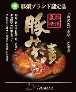 豚みそ漬け（3枚入）【那須ブランド認定品】◇ 豚肉 真空包装 みそ漬 冷凍 那須町 〔P-59〕