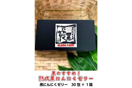 ALOHA FARM　黒のススメ!　熟成黒にんにくゼリー 天然素材 醗酵 熟成 那須町 〔P-2〕