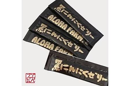 ALOHA FARM　黒のススメ!　熟成黒にんにくゼリー 天然素材 醗酵 熟成 那須町 〔P-2〕