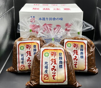 那須みそ 3kg(1kg×3袋)| 那須ブランド 国産 大豆 米 米こうじ 米味噌 那須町〔B-138〕