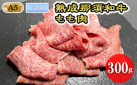 熟成那須黒毛和牛（ドライエイジング）焼肉用 〔B-3〕| 牛肉 国産 赤身 那須和牛 黒毛和牛 那須黒毛和牛 とちぎ和牛 栃木和牛 ブランド牛 A5 すき焼き しゃぶしゃぶ 焼肉 ステーキ 夜ご飯 夜ごはん 晩ご飯 晩ごはん お取り寄せグルメ お中元 御中元 お歳暮 贈答 贈り物 ギフト プレゼント 母の日 父の日 敬老の日 記念日 誕生日 お祝い 定期便 栃木県 那須町