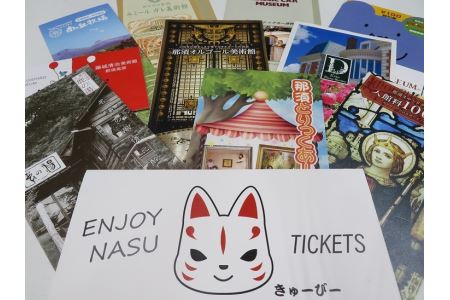 〔Ｐ-31〕那須まるっとEnjoy　Tickets　ミュージアムセット