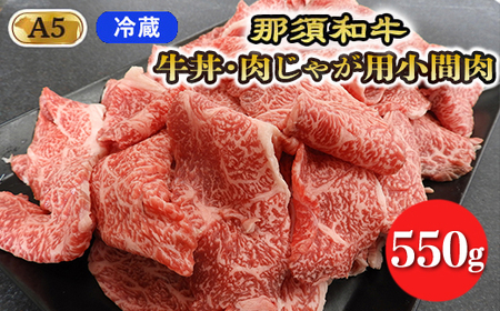 【冷蔵】那須黒毛和牛牛丼・肉じゃが用A5（小間肉）〔B-2〕| 牛肉 国産 赤身 那須和牛 黒毛和牛 那須黒毛和牛 とちぎ和牛 栃木和牛 ブランド牛 A5 すき焼き しゃぶしゃぶ 焼肉 ステーキ 夜ご飯 夜ごはん 晩ご飯 晩ごはん お取り寄せグルメ お中元 御中元 お歳暮 贈答 贈り物 ギフト プレゼント 母の日 父の日 敬老の日 記念日 誕生日 お祝い 定期便 栃木県 那須町