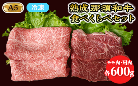 熟成那須黒毛和牛（ドライエイジング） 食べくらべセット〔C-3〕| 牛肉 国産 赤身 那須和牛 黒毛和牛 那須黒毛和牛 とちぎ和牛 栃木和牛 ブランド牛 A5 すき焼き しゃぶしゃぶ 焼肉 ステーキ 夜ご飯 夜ごはん 晩ご飯 晩ごはん お取り寄せグルメ お中元 御中元 お歳暮 贈答 贈り物 ギフト プレゼント 母の日 父の日 敬老の日 記念日 誕生日 お祝い 定期便 栃木県 那須町