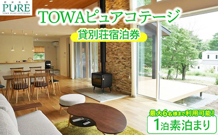 TOWAピュアコテージ　貸別荘宿泊券（1泊素泊まり）〔I−5〕