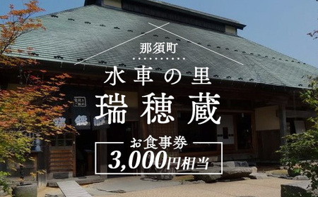 水車の里「瑞穂蔵」お食事券 チケット 食事券 旅行 那須高原 ランチ 〔B-33〕