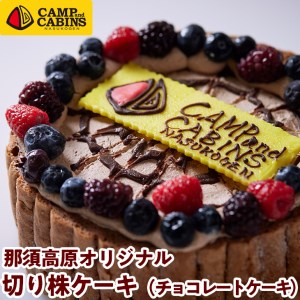 キャンプ・アンド・キャビンズ那須高原オリジナル切り株ケーキ（チョコレートケーキ）【C-52】 ※着日指定不可