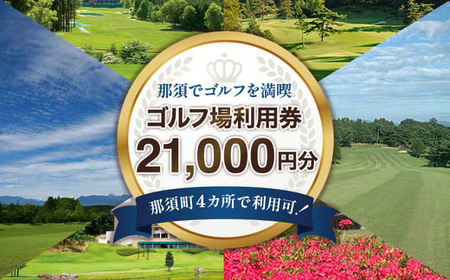 那須でゴルフを満喫！ゴルフ場利用券21,000円分｜ゴルフ ゴルフ場 利用券 チケット プレーチケット 体験 旅行 観光 プレー券 那須 栃木県那須町 那須町〔F-17〕※着日指定不可 ※離島への配送不可