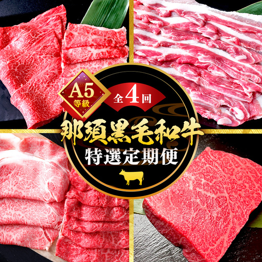 《定期便4回》A5等級 那須黒毛和牛 特選定期便 すき焼き しゃぶしゃぶ 豚バラ もも肉 ステーキ 上カルビ カルビ 〔H-15〕| 牛肉 国産 赤身 那須和牛 黒毛和牛 那須黒毛和牛 とちぎ和牛 栃木和牛 ブランド牛 A5 すき焼き しゃぶしゃぶ 焼肉 ステーキ 夜ご飯 夜ごはん 晩ご飯 晩ごはん お取り寄せグルメ お中元 御中元 お歳暮 贈答 贈り物 ギフト プレゼント 母の日 父の日 敬老の日 記念日 誕生日 お祝い 定期便 栃木県 那須町