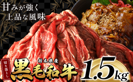 栃木県産黒毛和牛切り落とし1.5kg | 和牛 牛肉 切り落とし 切落し すき焼き 美味しい 高級 ご褒美 肉 ふるさと 納税 送料無料 那珂川町 栃木県