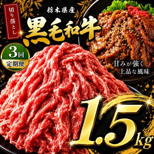 【定期便3回】栃木県産黒毛和牛切り落とし1.5kg | 和牛 牛肉 切り落とし 切落し すき焼き 美味しい 高級 ご褒美 肉 ふるさと 納税 送料無料 那珂川町 栃木県