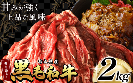 栃木県産黒毛和牛切り落とし2.0kg | 和牛 牛肉 切り落とし 切落し すき焼き 美味しい 高級 ご褒美 肉 ふるさと 納税 送料無料 那珂川町 栃木県