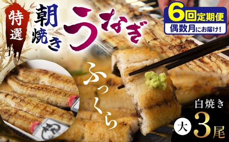 【定期便・年６回偶数月発送】特選ふっくら朝焼きうなぎ（白焼き大３尾）| 特選ふっくら朝焼きうなぎ 林屋 白焼き 特選白焼き 白焼きうなぎ 高級林屋 栃木県 那珂川町 送料無料
