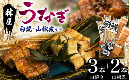 林屋のうなぎ 白焼・山椒煮セット | 白焼 特選うなぎ 贅沢うなぎ 5本セット 高級うなぎ 肉厚 炭火焼うなぎ 贅沢 肉厚うなぎ蒲焼特選 炭火焼うなぎ ギフト ふるさと納税 栃木県 那珂川町 送料無料