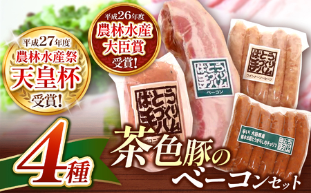 ばとう手づくりハム　茶色豚のベーコンセット ｜ ベーコンブロック ウインナー ソーセージ チョリソー ボロニアソーセージ  贈り物 贈答品 肉 馬頭 ばとう 栃木県 那珂川町 送料無料