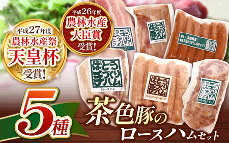 ばとう手づくりハム　茶色豚のロースハムセット | ロースハムブロック ベーコンブロック スモークハム ショルダースモーク ウィンナーソーセージ チョリソー 贈り物 贈答品 肉 満足 馬頭 ばとう 栃木県 那珂川町 送料無料