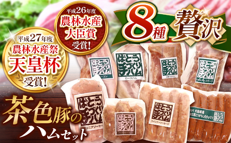 ばとう手づくりハム　茶色豚の贅沢ハムセット | カナディアンロースハム ベーコンブロック スモークハム ショルダースモークハム ウィンナー ソーセージ チョリソー フランクフルト ボロニアソーセージ 贈答品  肉 満足 馬頭 ばとう 栃木県 那珂川町 送料無料