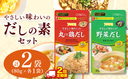 【数量限定お試し企画】【定期便2回】やさしい味わいのスープ （丸ごと鶏だし・野菜だし）80g×各1袋（計2袋） | スープ だし 調味料 2種 定期便 那珂川町 栃木県