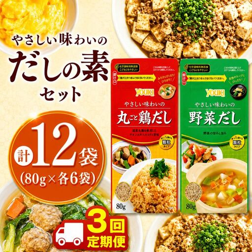 【ふるさと納税】【定期便3回】やさしい味わいのスープ （丸ごと鶏だし・野菜だし）80g×各6袋（計12袋） | スープ だし 調味料 2種  定期便 那珂川町 栃木県