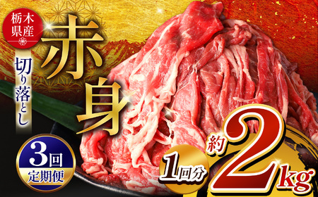 【定期便3回】 栃木県産牛 赤身切り落とし 約2kg | 肉 にく 牛肉 焼肉 ご褒美 ふるさと納税 栃木県 那珂川町 送料無料