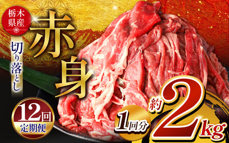 【定期便12回】 栃木県産牛 赤身切り落とし 約2kg | 肉 にく 牛肉 焼肉 ご褒美 ふるさと納税 栃木県 那珂川町 送料無料