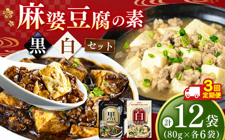 【定期便3回】黒麻婆豆腐の素＆白麻婆豆腐の素 80g×各6袋 (計12袋） | 麻婆豆腐 調味料 定期便 2種 那珂川町 栃木県