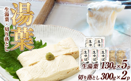 湯葉（生湯葉・切落し）生湯葉130g×5、切落し300g×2 |湯葉 生湯葉 イソフラボン 美と健康のサポート 植物性タンパク質 低カロリー 栃木県 那珂川町