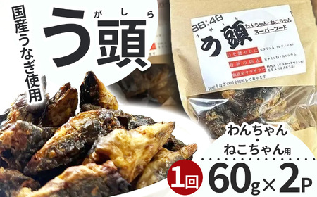 う頭 60ｇ×2p 林屋 | う頭 ビタミン カルシウム 鰻 犬 猫 ペットフード スーパーフード ふるさと 納税 栃木県 那珂川町