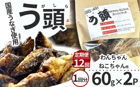 【12回定期便】う頭 60ｇ×2p 林屋 | う頭 ビタミン カルシウム 鰻 犬 猫 ペットフード スーパーフード ふるさと 納税 栃木県 那珂川町