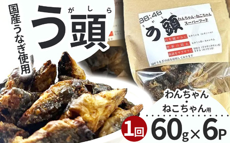 う頭 60ｇ×6p 林屋 | う頭 ビタミン カルシウム 鰻 犬 猫 ペットフード スーパーフード ふるさと 納税 栃木県 那珂川町 