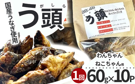 う頭 60ｇ×10p 林屋 | う頭 ビタミン カルシウム 鰻 犬 猫 ペットフード スーパーフード ふるさと 納税 栃木県 那珂川町