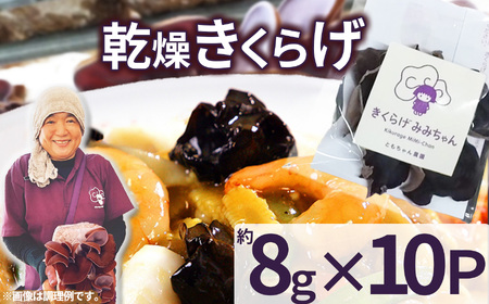 乾燥きくらげ 8g×10P ともちゃん農園| 乾燥きくらげ きくらげ 贈答用 乾燥 きくらげ 食物繊維 鉄分 カルシウム ビタミンD カリウム アミノ酸  高血圧予防 ふるさと 納税 栃木県 那珂川町 送料無料