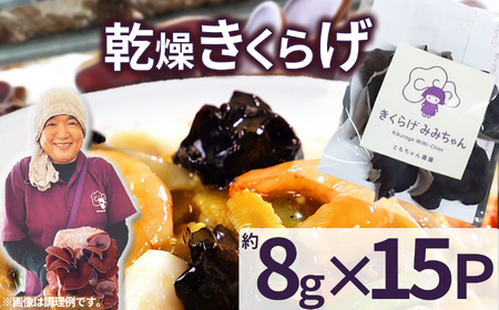 乾燥きくらげ 8g×15P ともちゃん農園| 乾燥きくらげ きくらげ 贈答用 乾燥 きくらげ 食物繊維 鉄分 カルシウム ビタミンD カリウム アミノ酸  高血圧予防 ふるさと 納税 栃木県 那珂川町 送料無料