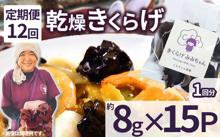 【定期便12回】乾燥きくらげ 8g×15P ともちゃん農園|定期便 乾燥きくらげ きくらげ 贈答用 乾燥 きくらげ 食物繊維 鉄分 カルシウム ビタミンD カリウム アミノ酸  高血圧予防 ふるさと 納税 栃木県 那珂川町 送料無料
