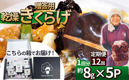 【定期便12回】贈答用乾燥きくらげ 8g×5P ともちゃん農園 |定期便 贈答用 乾燥 きくらげ 食物繊維 鉄分 カルシウム ビタミンD カリウム アミノ酸  高血圧予防 ふるさと 納税栃木県 那珂川町