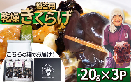 贈答用乾燥きくらげ 20g×3P ともちゃん農園 | 贈答用 乾燥 きくらげ 食物繊維 鉄分 カルシウム ビタミンD カリウム アミノ酸  高血圧予防 ふるさと 納税栃木県 那珂川町