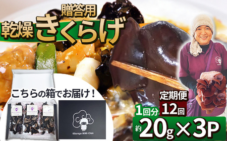 【定期便12回】贈答用乾燥きくらげ 20g×3P ともちゃん農園 |定期便 贈答用 乾燥 きくらげ 食物繊維 鉄分 カルシウム ビタミンD カリウム アミノ酸  高血圧予防 ふるさと 納税栃木県 那珂川町