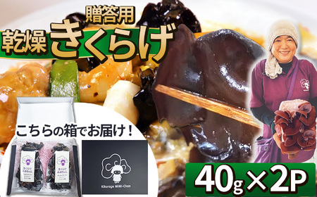 贈答用乾燥きくらげ 40g×2P ともちゃん農園 | 贈答用 乾燥 きくらげ 食物繊維 鉄分 カルシウム ビタミンD カリウム アミノ酸  高血圧予防 ふるさと 納税栃木県 那珂川町