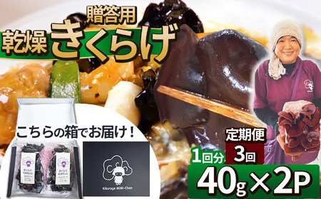 【定期便3回】贈答用乾燥きくらげ 40g×2P ともちゃん農園 |定期便 贈答用 乾燥 きくらげ 食物繊維 鉄分 カルシウム ビタミンD カリウム アミノ酸 高血圧予防 ふるさと 納税栃木県 那珂川町