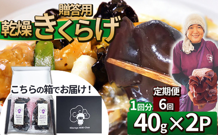 【定期便6回】贈答用乾燥きくらげ 40g×2P ともちゃん農園 |定期便 贈答用 乾燥 きくらげ 食物繊維 鉄分 カルシウム ビタミンD カリウム アミノ酸 高血圧予防 ふるさと 納税栃木県 那珂川町