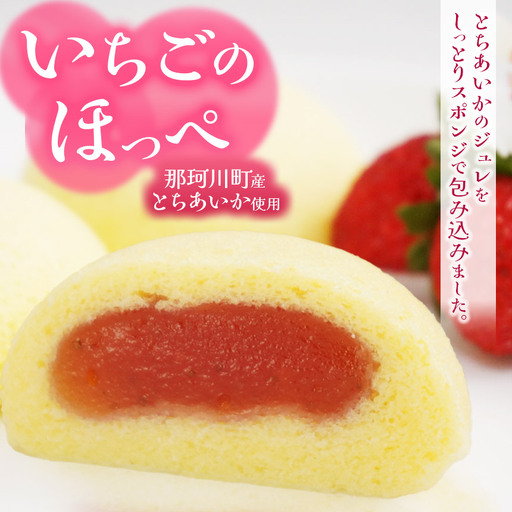 いちごのほっぺ10個 | いちご とちあいか お菓子 お茶菓子 菓子 お茶請け おちゃうけ おやつ ご褒美 贈答用 おいしい あまい スイーツ 和菓子 お茶 栃木県 那珂川町 送料無料
