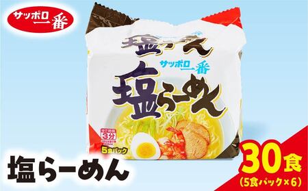 ラーメン サッポロ一番 塩ラーメン インスタント袋麺 30袋 ｜ラーメン ラーメン ラーメン ラーメン ラーメン ラーメン 