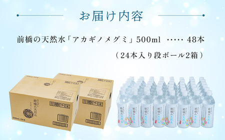 天然水 アカギノメグミ 500ml×２ケース 48本 24L｜ ﾐﾈﾗﾙｳｫｰﾀｰ 防災 備蓄 水 ミネラルウォーター 備蓄 水 ﾐﾈﾗﾙｳｫｰﾀｰ 備蓄 みず 水 軟水 ミネラルウォーター 水 天然水 備蓄 軟水 防災