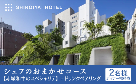 白井屋 ザ・レストラン ２名様 ディナー招待券 シェフのおまかせコース【赤城和牛のスペシャリテ】+ドリンクペアリング｜ディナー